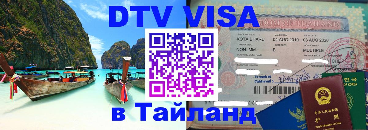 Сколько стоит виза DTV в Тайланд 
