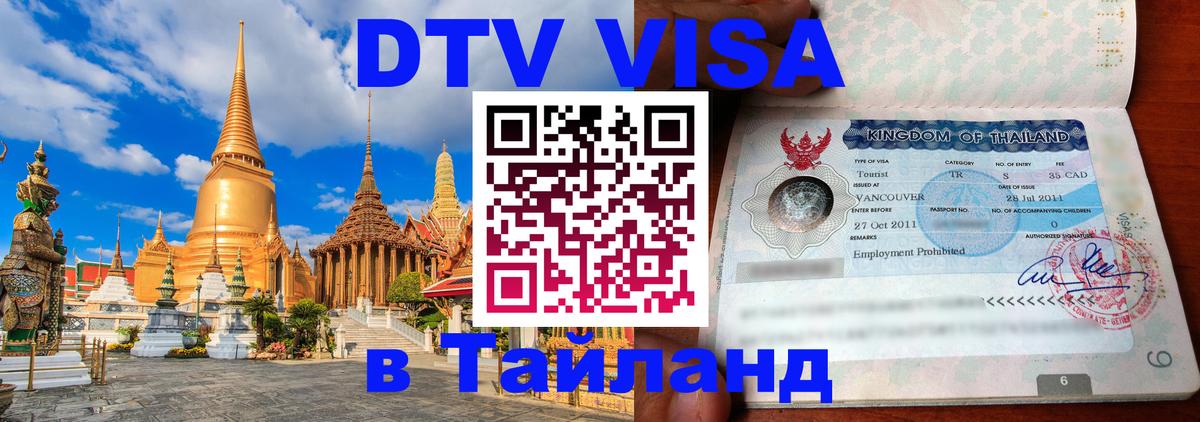 Стоимость и условия DTV визы — оформление в Таиланд под ключ - Владикавказ  09.01.2026 