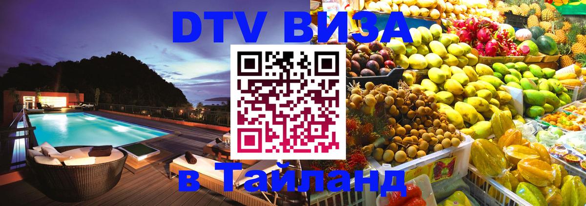 Цены на DTV визу в Таиланд — пакеты услуг, достаточно даже паспорта - 03.10.2025 