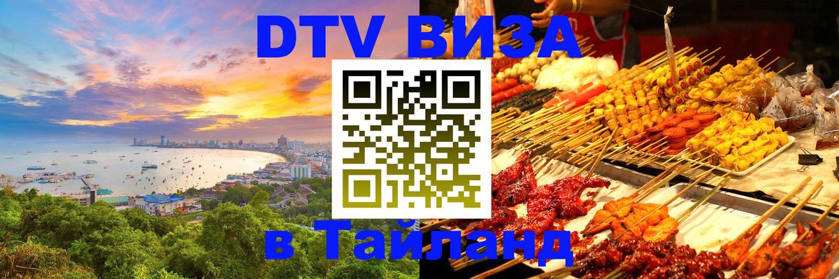 ДТВ VISA Тайланд для фрилансеров ДТВ VISA Тайланд для фрилансеров